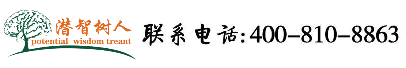 艹逼玩北京潜智树人教育咨询有限公司